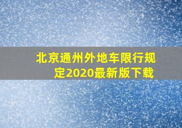 北京通州外地车限行规定2020最新版下载