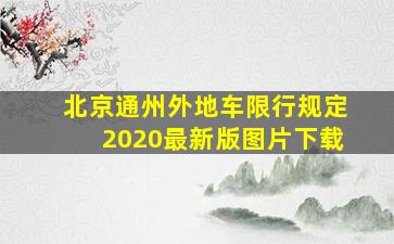 北京通州外地车限行规定2020最新版图片下载