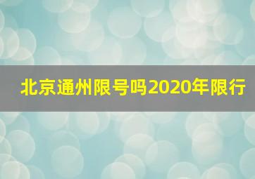 北京通州限号吗2020年限行