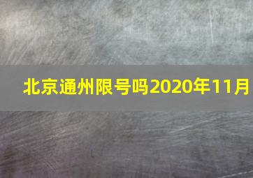 北京通州限号吗2020年11月