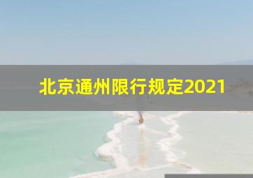 北京通州限行规定2021