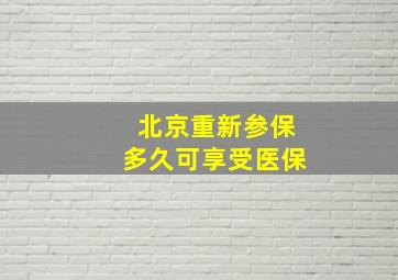 北京重新参保多久可享受医保