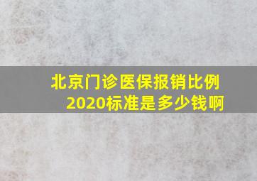 北京门诊医保报销比例2020标准是多少钱啊