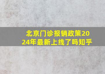 北京门诊报销政策2024年最新上线了吗知乎