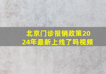 北京门诊报销政策2024年最新上线了吗视频