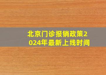 北京门诊报销政策2024年最新上线时间