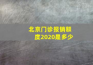 北京门诊报销额度2020是多少