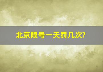 北京限号一天罚几次?