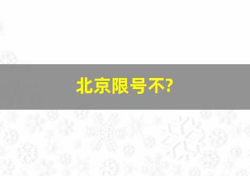 北京限号不?