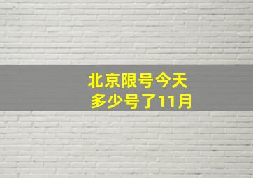 北京限号今天多少号了11月