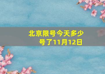 北京限号今天多少号了11月12日