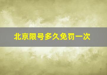 北京限号多久免罚一次