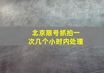 北京限号抓拍一次几个小时内处理