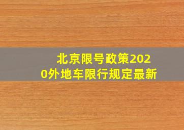 北京限号政策2020外地车限行规定最新