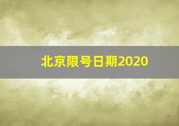 北京限号日期2020