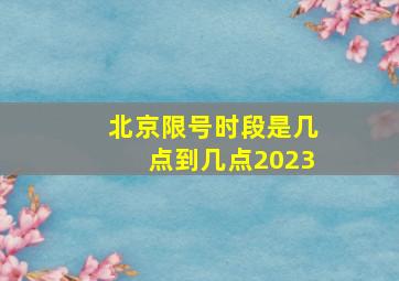 北京限号时段是几点到几点2023