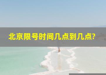 北京限号时间几点到几点?