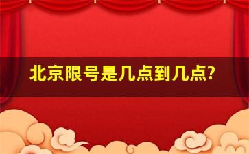 北京限号是几点到几点?