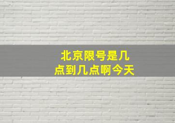 北京限号是几点到几点啊今天