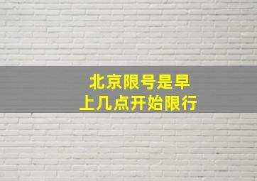 北京限号是早上几点开始限行