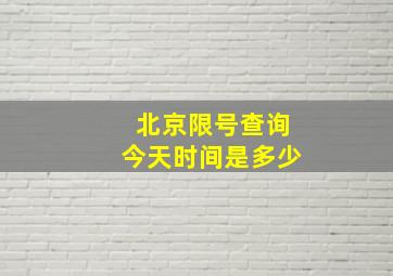 北京限号查询今天时间是多少