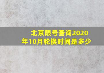 北京限号查询2020年10月轮换时间是多少