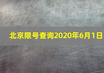 北京限号查询2020年6月1日