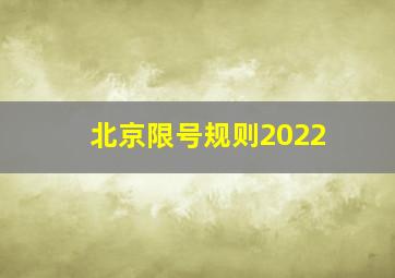 北京限号规则2022