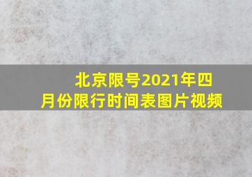 北京限号2021年四月份限行时间表图片视频