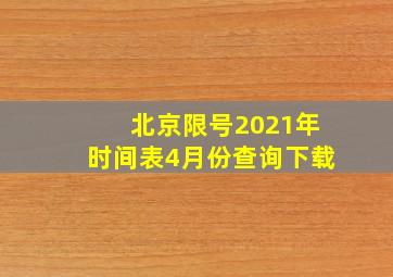 北京限号2021年时间表4月份查询下载