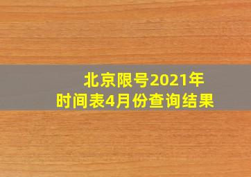 北京限号2021年时间表4月份查询结果