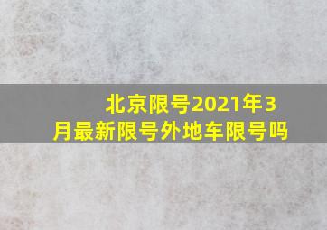 北京限号2021年3月最新限号外地车限号吗