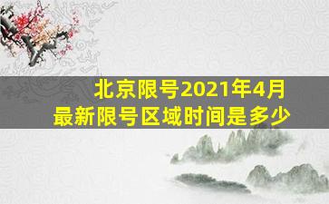 北京限号2021年4月最新限号区域时间是多少