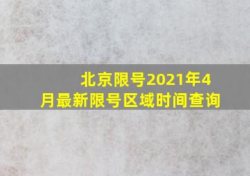 北京限号2021年4月最新限号区域时间查询