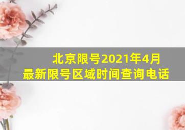 北京限号2021年4月最新限号区域时间查询电话