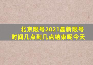 北京限号2021最新限号时间几点到几点结束呢今天