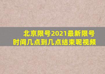 北京限号2021最新限号时间几点到几点结束呢视频