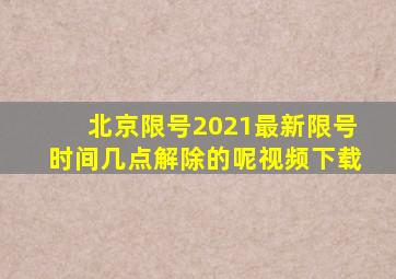 北京限号2021最新限号时间几点解除的呢视频下载