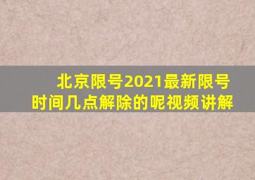 北京限号2021最新限号时间几点解除的呢视频讲解