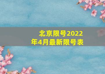 北京限号2022年4月最新限号表