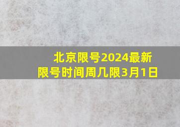 北京限号2024最新限号时间周几限3月1日