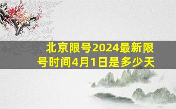 北京限号2024最新限号时间4月1日是多少天