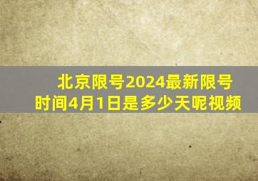 北京限号2024最新限号时间4月1日是多少天呢视频