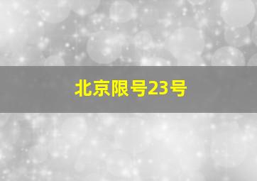 北京限号23号