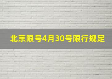 北京限号4月30号限行规定