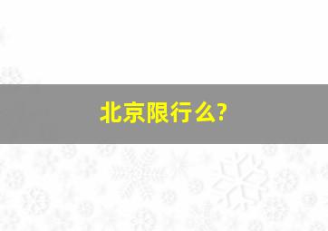 北京限行么?