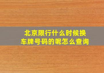 北京限行什么时候换车牌号码的呢怎么查询