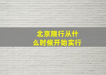 北京限行从什么时候开始实行