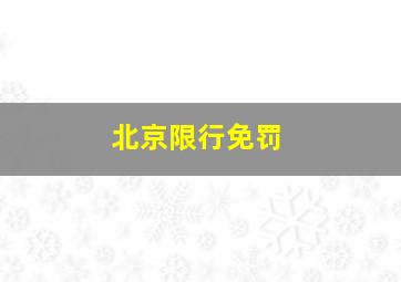 北京限行免罚