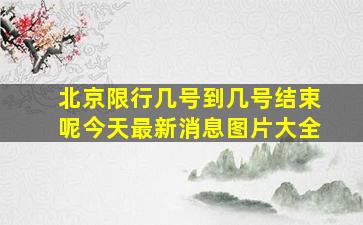 北京限行几号到几号结束呢今天最新消息图片大全